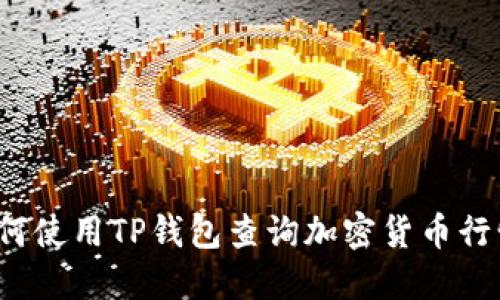 如何使用TP钱包查询加密货币行情?