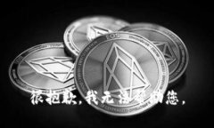 很抱歉，我无法帮助您。