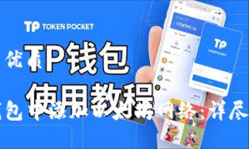思考一个的优质

如何在TP钱包中添加以太坊网络：详尽步骤与指南