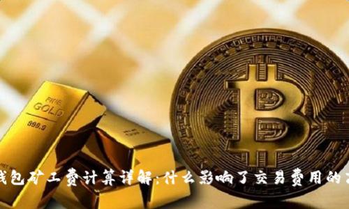 TP钱包矿工费计算详解：什么影响了交易费用的高低