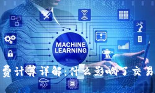 TP钱包矿工费计算详解：什么影响了交易费用的高低