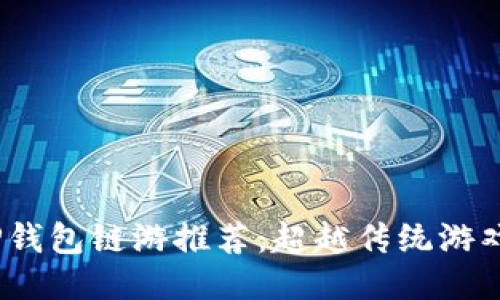 2023年最佳TP钱包链游推荐：超越传统游戏的区块链体验