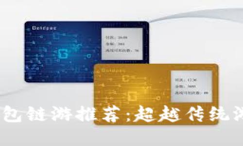 2023年最佳TP钱包链游推荐：超越传统游戏的区块链体验
