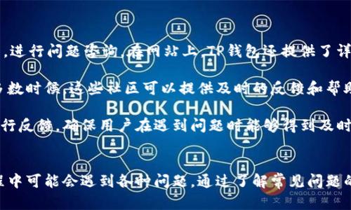 注意：以下内容是一个示例，不构成实际的或者财务建议，仅供参考。

——TP钱包的功能与常见问题详解/—

—guanjianci—TP钱包, 数字货币, 加密资产, 钱包安全/guanjianci—

引言
随着区块链技术的快速发展，数字货币已经成为现代金融的重要组成部分。而TP钱包作为一种方便、安全的数字资产管理工具，越来越受到用户的青睐。本文将对TP钱包的主要功能进行深入分析，并探讨用户在使用过程中可能遇到的问题。

TP钱包的主要功能
TP钱包是一款功能丰富的数字资产钱包，主要提供以下几个方面的服务：

1. 多种资产支持
TP钱包支持多种类型的数字货币，包括比特币、以太坊、USDT等主流的加密货币。这意味着用户可以在一个平台上管理多种数字资产，方便快捷。

2. 安全性
TP钱包注重用户的资产安全，采用了多重加密技术，确保用户的私钥和交易数据不会被泄漏。此外，TP钱包还支持冷钱包存储，降低了资产被黑客攻击的风险。

3. 用户友好的界面
TP钱包设计了简单直观的用户界面，方便新手用户快速上手。用户可以方便地进行资产的转入转出、余额查询等操作，提升整体操作体验。

4. 区块链浏览器连接
用户可以通过TP钱包直接连接到区块链浏览器，实时查看交易状态和区块信息，增强用户对自己交易的掌控感。

5. DApp支持
TP钱包集合了多种去中心化应用（DApp），用户可以直接在钱包内使用这些应用，无需跳转到其他网站。这为用户带来了额外的便利，丰富了TP钱包的功能。

TP钱包常见问题
虽然TP钱包功能强大，但用户在使用过程中仍然可能遇到一些问题。以下是一些常见问题的详细解答：

1. 如何找回丢失的TP钱包？
很多用户在使用数字货币钱包时，最担心的就是丢失钱包或者私钥。一旦丢失，就可能导致资产无法找回。TP钱包为此提供了种种措施：

首先，用户在创建钱包时，系统会生成一组助记词或私钥，这些信息非常重要，用户需要妥善保存，最好将其书写在纸上并妥善保存。而在TP钱包的官方支持页面中，用户可以找到恢复钱包的指南。通过输入助记词或私钥，用户可以重新访问他们的数字资产。

如果丢失了助记词，找回资金的操作几乎是不可能的。因此，建议用户务必备份助记词，并避免将其存储在不安全的地方。此外，更新应用程序时也需谨慎，确保没有丢失访问钱包的权限。

总之，帮助用户意识到备份的重要性是关键，而TP钱包的技术支持团队也能为用户提供必要的帮助，以便恢复丢失的钱包。

2. TP钱包的安全性如何？
安全性无疑是数字资产钱包的重要属性。用户对于TP钱包的安全性有许多疑问：

首先，TP钱包采用了多重加密机制，包括对私钥的加密存储、交易信息的加密传输等。即使在网络环境中，TP钱包也能够保障用户的信息安全。此外，TP钱包设计了冷钱包和热钱包的双重系统，冷钱包用于长期存储数字资产，热钱包用于日常交易。冷钱包不接入互联网，降低了被攻击的风险。

其次，TP钱包提供了二次验证机制，用户在进行大额交易或设置重要信息时，需进行二次验证以增加安全性。这一机制能有效防止未经授权的访问和交易，保护用户的资产安全。

综上所述，TP钱包在安全性方面做了大量的工作，用户在使用过程中，仍需提高警惕，定期更新密码，并保持设备的安全性。

3. TP钱包中如何进行交易？
许多用户对如何在TP钱包中进行交易感到困惑：

在TP钱包中进行交易的步骤相对简单。用户首先需要确保自己的钱包中有足够的资产，然后按照以下步骤完成交易：

ol
listrong选择交易类型：/strong用户可以选择发起转账或与其他用户进行交易，系统会引导用户选择相应的功能。/li
listrong输入交易信息：/strong在转账交易中，用户需要输入收款人的地址和转账金额。/li
listrong确认信息：/strong用户需仔细核对交易信息，确保没有错误，特别是收款人地址必须准确无误。/li
listrong进行交易：/strong一切确认无误后，用户可以点击确认进行交易，系统会提示进行二次验证的步骤。/li
listrong完成交易：/strong交易完成后，用户可以在区块链浏览器中查看交易状态，确保交易是否成功。/li
/ol

需要注意的是，每笔交易可能需要支付一定的矿工费，具体费用会因网络拥堵程度而异，因此用户在进行交易时需提前确认。

4. TP钱包的客服支持如何？
在使用过程中，用户可能会遇到各种问题，因此快速且有效的客服支持显得尤为重要：

TP钱包提供了多种客服支持渠道，包括在线客服、FAQ页面和社区支持。首先，用户可以通过官方网站找到相关的联系方式，进行问题咨询。在网站上，TP钱包还提供了详细的常见问题解答，用户可以查找主题进行自助解决。

此外，TP钱包官方还在各大社交平台上设立了社区，用户可以在这里与其他用户交流经验，求助于社区的其他成员。在大多数时候，这些社区可以提供及时的反馈和帮助。

对于重大问题，TP钱包会安排财政支持团队进行快速响应。用户可以在应用中提交支持请求，通常通过邮件或消息系统进行反馈，确保用户在遇到问题时能够得到及时解决。

总结
综合来看，TP钱包作为数字资产管理工具，不仅具备多种强大功能，也在安全性和用户体验方面持续。尽管用户在使用过程中可能会遇到各种问题，通过了解常见问题的应对方式，可以更好地利用TP钱包。这些知识能够帮助用户有效地管理自己的数字资产，确保交易过程中的安全与顺利。