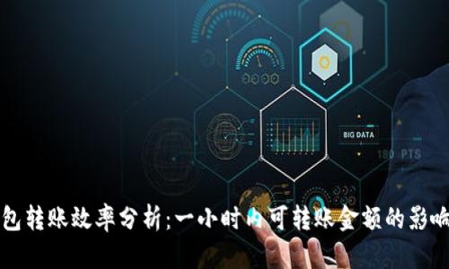 TP钱包转账效率分析：一小时内可转账金额的影响因素