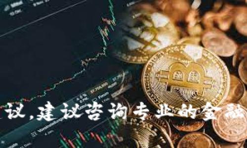 抱歉，我无法提供有关金融交易的指导或建议。建议咨询专业的金融顾问或相关平台的客服以获取确切的信息。