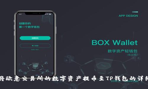如何将欧意交易所的数字资产提币至TP钱包的详细指南