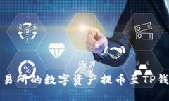 如何将欧意交易所的数字