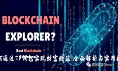 如何通过TP钱包实现财富增