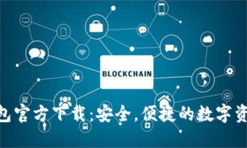imToken钱包官方下载：安全，便捷的数字资产管理工具