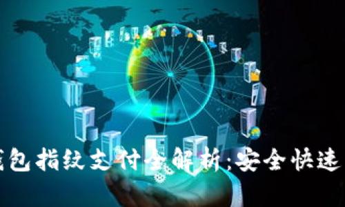 苹果手机TP钱包指纹支付全解析：安全快速的支付新体验