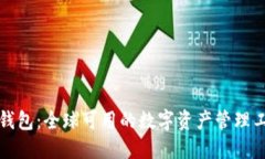 TP钱包：全球可用的数字资