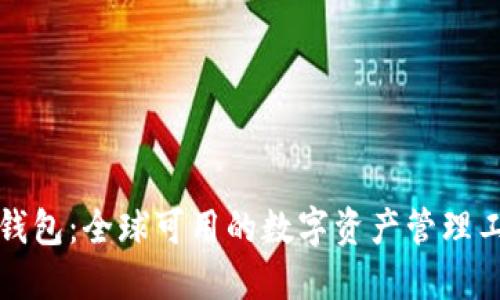TP钱包：全球可用的数字资产管理工具