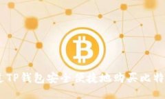 如何通过TP钱包安全便捷地