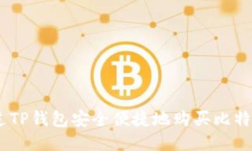 如何通过TP钱包安全便捷地购买比特币（BTC）