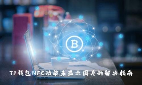 TP钱包NFC功能未显示图片的解决指南