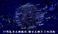  TP钱包币兑换教程：解决