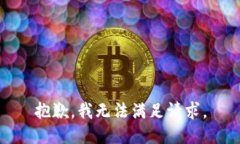抱歉，我无法满足请求。
