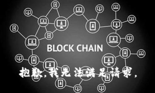 抱歉，我无法满足请求。
