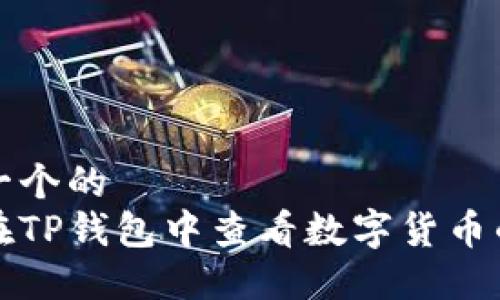 思考一个的  
如何在TP钱包中查看数字货币的涨幅