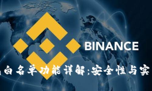 : TP钱包白名单功能详解：安全性与实用性并存