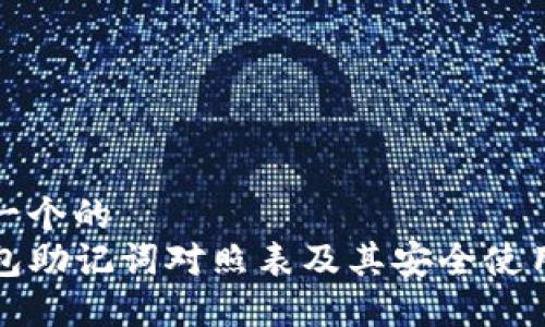 思考一个的  
TP钱包助记词对照表及其安全使用指南