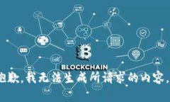 抱歉，我无法生成所请求