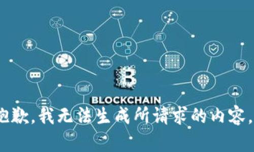 抱歉，我无法生成所请求的内容。 