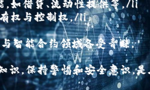  如何找到TP的EVM钱包地址？ / 
 guanjianci TP, EVM, 钱包地址, 加密货币 /guanjianci 

在加密货币的世界中，钱包地址是进行交易和存储资产的重要信息。对于使用EVM（以太坊虚拟机）兼容区块链的TP（某些平台或代币）用户来说，了解如何找到自己的钱包地址至关重要。本文将详细解析如何找到TP的EVM钱包地址，并给出一些常见问题的详细解答。

什么是EVM和TP？
EVM代表以太坊虚拟机，是以太坊区块链的核心部分。它支持智能合约的执行，允许开发者创建去中心化的应用程序（DApps）。TP可能指的是特定的代币或平台，这里我们假设TP是一种在EVM上运作的代币。TP的EVM钱包地址是用来存储和交易TP代币的唯一标识符。

如何找到TP的EVM钱包地址？
找到钱包地址的步骤相对简单，通常包括以下几个步骤：
ol
    listrong下载并设置钱包：/strong首先，您需要在您的设备上下载一个支持EVM的钱包，如MetaMask、Trust Wallet等。安装完成后，按照提示创建一个新账户。/li
    listrong找到您的钱包地址：/strong钱包设置完成后，您可以在钱包的主界面上找到您的钱包地址。它通常以“0x”开头，后面跟着40个字符。/li
    listrong确保安全：/strong在处理加密货币时，保护好自己的私钥和助记词，确保这些信息不被泄露。/li
    listrong进行测试交易：/strong在获取钱包地址后，建议您进行小额交易测试，以确保一切正常。/li
/ol

可能的相关问题解答：

1. 为什么需要EVM钱包地址？
使用EVM钱包地址的主要原因是安全地存储和交易加密货币。EVM支持各种加密应用和代币，因此拥有正确的钱包地址可以确保您的TP代币能够顺利存储和流通。
首先，钱包地址允许用户安全接收和发送加密资产。每一个地址都是唯一的，交易记录都可以在区块链上读取和验证，从而确保透明性和安全性。
其次，对于参与去中心化金融（DeFi）等复杂操作，EVM钱包地址是创建智能合约和参与流动性池的基础。连通各种服务，用户可以利用这些功能进行更复杂的金融活动，像借贷和交易。

2. 如何保护我的EVM钱包？
保护EVM钱包的安全至关重要。以下是一些基本的安全措施：
ol
    listrong使用强密码：/strong创建复杂的密码并定期更新，避免使用简单的密码组合。/li
    listrong启用双重验证：/strong许多钱包服务提供双重验证功能，建议启用以增加安全性。/li
    listrong安全备份私钥：/strong私钥是访问您钱包的唯一凭证，需要将其安全地保存。在安全的地方进行备份，避免使用电子设备记录。/li
/ol
此外，尽量避免在公共Wi-Fi网络上进行交易，使用VPN可以提高网络安全性。避免访问可疑的链接，并警惕网络钓鱼攻击。

3. 如果我的钱包地址被盗，我该怎么办？
如果您的EVM钱包地址被盗，您需要立即采取措施以减少损失：
ol
    listrong立即停止所有交易：/strong如果您怀疑您的钱包被盗，首先要停止所有交易，避免进一步的损失。/li
    listrong检查交易历史：/strong查看您的交易记录，确认是否有未经授权的交易。/li
    listrong联系钱包服务支持：/strong如果您使用的是第三方钱包，联系他们的客户服务，寻求帮助并报告盗窃事件。/li
    listrong更改密码：/strong更改所有相关账户的密码，特别是与该钱包相关的密码。/li
    listrong增强安全措施：/strong在重新创建钱包时，使用更强大的安全措施，以防止未来的盗窃。/li
/ol
为了避免未来的盗窃，进行定期安全检查和保持警惕是非常重要的，同时了解如何识别潜在的安全威胁也是必不可少的。

4. EVM与其他区块链钱包有何不同？
EVM与其他区块链钱包（如比特币钱包）在功能和兼容性上有所不同。EVM钱包通常具有以下特点：
ol
    listrong支持多种代币：/strongEVM钱包可以存储多种ERC-20和ERC-721代币，与以太坊主链的兼容性使得它们非常灵活。/li
    listrong智能合约支持：/strongEVM钱包可以直接与智能合约进行交互，用户可以参与去中心化应用的各种功能，如借贷、流动性提供等。/li
    listrong去中心化的管理：/strong与传统的中心化钱包不同，EVM钱包通常是用户自己控制私钥，保证资金的所有权与控制权。/li
/ol
虽然不同类型的区块链钱包各有优劣，但EVM钱包因其兼容性和灵活性，在去中心化金融（DeFi）、非同质化代币（NFT）与智能合约领域备受青睐。

总体而言，了解如何找到TP的EVM钱包地址，以及相关的安全、保护措施和问题，是每位加密货币用户需要掌握的基本知识。保持警惕和安全意识，是在这个数字经济时代保护个人资产的关键。