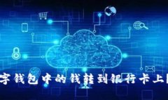 如何将数字钱包中的钱转