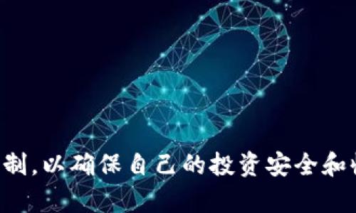 如何通过TP钱包购买APE NFT代币的完整指南

TP钱包, APE NFT, 加密货币, 数字资产/guanjianci

近年来，加密货币市场经历了快速的发展，各种新兴代币纷纷涌现，其中APE NFT作为一种新型的数字资产，受到了众多投资者的关注。使用TP钱包购买APE NFT代币不仅安全方便，而且操作界面友好，适合各类投资者。本文将全面介绍如何通过TP钱包购买APE NFT代币，并对相关的问题进行详细解答。

一、了解TP钱包与APE NFT代币

在探讨如何通过TP钱包购买APE NFT代币之前，首先我们需要了解TP钱包和APE NFT代币各自的基本知识。

TP钱包是一款多功能的数字货币钱包，支持多种区块链资产的管理。其界面简洁，用户体验良好，支持包括Ethereum、Bitcoin、Tron等主流币种。同时，TP钱包还具备去中心化交易（DEX）功能，用户可以在钱包内直接进行代币交易，确保资产的安全与隐私。

APE NFT代币作为一种NFT（非同质化代币），通常用于代表特定的数字资产，例如艺术品、音乐、视频等。NFT的特征在于每个代币都是独一无二的，这使得它们在数字市场上变得极具价值和吸引力。同时，APE NFT代币利用区块链技术确保资产的真实性和不可篡改性。

二、使用TP钱包购买APE NFT代币的步骤

要通过TP钱包购买APE NFT代币，你需要遵循以下步骤：

h41. 下载和安装TP钱包/h4

首先，在你的手机应用商店中搜索“TP钱包”并下载安装。确保你下载的是官方版本，以免下载到假冒软件。在安装完成后，打开TP钱包并注册一个新的账户。

h42. 备份助记词/h4

在创建账户时，TP钱包会提供一组助记词。这些助记词是你恢复钱包的唯一凭证，一定要妥善保管，并确保不泄露他人。建议将助记词记录在纸上，并存放在安全的地方。

h43. 充值资金/h4

在购买APE NFT代币之前，你需要先为TP钱包充值。可以通过银行转账、信用卡或其它数字货币进行充值。在充值页面选择你想要的充值方式，按照提示进行操作，资金充值成功后，将会显示在你的钱包余额中。

h44. 访问去中心化交易所（DEX）/h4

打开TP钱包，选择“去中心化交易”功能。搜索APE NFT代币，找到对应的交易对，通常是和Ethereum或BNB等主流代币进行交易。确认交易对后，输入你想要购买的数量，根据市场价格进行确认。

h45. 确认交易/h4

在确认交易之前，一定要核对你输入的数量及相关费用。确保没有误操作后，点击“确认交易”。TP钱包将自动处理交易，等待交易的确认，通常需要几分钟的时间。

h46. 完成购买/h4

在交易确认后，购买的APE NFT代币将出现在你的TP钱包余额中。此时，你已成功完成购买，通过钱包管理你的APE NFT资产。

三、在TP钱包买入APE NFT代币后的管理

成功购买APE NFT代币后，用户需要了解如何管理这些资产。

h41. 查阅交易历史/h4

TP钱包提供了丰富的交易历史记录功能，你可以随时查看自己的交易历史，包括买入、卖出、转账等。通过查看交易记录，用户可以了解自己的资金流动情况，方便进行财务管理。

h42. 关注市场动态/h4

为了获得更好的投资收益，用户还需关注APE NFT代币的市场动态。这包括NFT的价格变动、市场行情以及相关的新闻资讯。例如，通过TP钱包或其他信息平台了解APE NFT的市场趋势，适时做出投资决策。

h43. 进行资产增值/h4

除了持有APE NFT代币，用户还可以通过参与流动性挖矿、质押等方式，进一步增值自己的数字资产。这些方式不仅可以获取收益，还可以参与到区块链生态的建设中。

h44. 保证资产安全/h4

安全是数字资产管理的首要问题，用户需定期检查自己的TP钱包安全设置，包括启用生物识别、密码保护等功能。此外，不要轻信任何声称能帮助你快速获利的投机项目，以免造成资产损失。

四、常见问题解答

h4问题一：TP钱包是否支持所有NFT代币？/h4

TP钱包虽然支持多种主流数字货币，但并非所有的NFT代币都能通过它购买。NFT代币的类型和网络标准有所不同，你需要确认APE NFT代币是否在TP钱包的支持列表上。一般来说，TP钱包对以Ethereum为基础的NFT代币支持较好。

h41. NFT代币的网络标准/h4

NFT代币一般基于以太坊网络的ERC-721或ERC-1155等标准，这些代币方便用户使用不同的数字钱包进行管理和交易。如果APE NFT的发行上也采用这些标准，那么TP钱包则能够识别和支持。

h42. 检查TP钱包的更新/h4

TP钱包团队会定期进行更新，以支持更多的代币。如果你在TP钱包内没有找到APE NFT，建议查看官方公告，确保软件是最新版本。通常更新后会新增更多支持的代币。

h43. 找到合适的交易对/h4

即使TP钱包支持APE NFT代币，用户也需检查当前的交易对。有些代币及其交易对可能因为流动性不足而不容易找到。如果无法在TP钱包内找到交易对，可以尝试使用其他去中心化交易所资源进行交易。

h4问题二：购买APE NFT代币有风险吗？/h4

加密货币市场风险较高，尤其是NFT类代币。用户在购买APE NFT代币之前需要充分了解市场情况。

h41. 市场波动性/h4

加密货币的价格受到多种因素的影响，比如市场需求、技术更新、行业法规等。这意味着APE NFT代币的价格会受到广告、社交媒体等因素的影响，随时可能出现大幅波动。

h42. 投资者心理/h4

盲目跟风、听信小道消息等行为也会增加投资的风险。投资者在做出每一个交易决定时，应该基于自己的知识和市场调研，而不是简单依据他人的推荐。

h43. 合规风险/h4

随着NFT和加密货币的迅猛发展，各国政府对其监管政策也不断加强。这可能导致某些代币突然被禁止或面临高额的税费。投资者需要时刻关注相关政策的动向。

h44. 偷窃与诈骗风险/h4

加密市场中存在各种诈骗行为，包括钓鱼网站、假冒项目等，投资者需要保持警惕。使用TP钱包时，应确保链接是官方网站，并启用双重验证以保护账户安全。

h4问题三：如何确保TP钱包的安全性？/h4

保护数字钱包安全性是加密投资的重要方面，以下是一些建议：

h41. 备份助记词/h4

助记词是恢复TP钱包的唯一凭证，丢失后可能无法找回钱包中的所有资产。因此，用户应当把助记词保存在安全的地方，不要与他人分享。

h42. 使用强密码/h4

设定一个复杂且难以破解的密码，以增强账户的安全性。避免使用简单的个人信息作为密码，比如生日或名字。

h43. 启用双重认证/h4

强烈建议用户启用双重身份验证功能。即使别人获得了你的密码，没有手机中的确认代码也无法访问账户。这样能有效降低账户被盗的风险。

h44. 定期更新软件/h4

定期检查并更新TP钱包，以确保获得最新的安全防护功能。更新通常会修复安全漏洞，从而增强钱包的防护能力。

h4问题四：如何在TP钱包中出售APE NFT代币？/h4

出售APE NFT代币的流程与购买类似，下面是一些步骤：

h41. 选择销售平台/h4

在进行销售之前，决定出售的方式。如果希望出售给特定的买家，可以通过去中心化平台进行P2P交易。如果想要更广泛的曝光，可以选择在NFT市场中挂牌出售。

h42. 设置销售价格/h4

根据市场需求和代币的稀缺性设定销售价格。合理的价格能够吸引到更多的投资者来购买你手中的APE NFT代币。

h43. 发布销售信息/h4

在TP钱包交易界面进行操作，输入你希望出售的代币数量和价格。完成销售信息的发布后，等待买家进行购买。

h44. 等待交易确认/h4

交易完成后，系统会进行相关确认。确保在交易完成之前，你未进行任何其他操作，以防止意外事件发生。

总之，TP钱包为用户提供了一种安全便捷的方式来购买和管理APE NFT代币。然而，在投资之前，用户仍需做好充分的市场调研及风险控制，以确保自己的投资安全和收益。