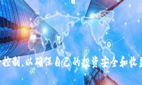如何通过TP钱包购买APE NFT代币的完整指南

TP钱包, APE NFT, 加密货币, 数字资产/guanjianci

近年来，加密货币市场经历了快速的发展，各种新兴代币纷纷涌现，其中APE NFT作为一种新型的数字资产，受到了众多投资者的关注。使用TP钱包购买APE NFT代币不仅安全方便，而且操作界面友好，适合各类投资者。本文将全面介绍如何通过TP钱包购买APE NFT代币，并对相关的问题进行详细解答。

一、了解TP钱包与APE NFT代币

在探讨如何通过TP钱包购买APE NFT代币之前，首先我们需要了解TP钱包和APE NFT代币各自的基本知识。

TP钱包是一款多功能的数字货币钱包，支持多种区块链资产的管理。其界面简洁，用户体验良好，支持包括Ethereum、Bitcoin、Tron等主流币种。同时，TP钱包还具备去中心化交易（DEX）功能，用户可以在钱包内直接进行代币交易，确保资产的安全与隐私。

APE NFT代币作为一种NFT（非同质化代币），通常用于代表特定的数字资产，例如艺术品、音乐、视频等。NFT的特征在于每个代币都是独一无二的，这使得它们在数字市场上变得极具价值和吸引力。同时，APE NFT代币利用区块链技术确保资产的真实性和不可篡改性。

二、使用TP钱包购买APE NFT代币的步骤

要通过TP钱包购买APE NFT代币，你需要遵循以下步骤：

h41. 下载和安装TP钱包/h4

首先，在你的手机应用商店中搜索“TP钱包”并下载安装。确保你下载的是官方版本，以免下载到假冒软件。在安装完成后，打开TP钱包并注册一个新的账户。

h42. 备份助记词/h4

在创建账户时，TP钱包会提供一组助记词。这些助记词是你恢复钱包的唯一凭证，一定要妥善保管，并确保不泄露他人。建议将助记词记录在纸上，并存放在安全的地方。

h43. 充值资金/h4

在购买APE NFT代币之前，你需要先为TP钱包充值。可以通过银行转账、信用卡或其它数字货币进行充值。在充值页面选择你想要的充值方式，按照提示进行操作，资金充值成功后，将会显示在你的钱包余额中。

h44. 访问去中心化交易所（DEX）/h4

打开TP钱包，选择“去中心化交易”功能。搜索APE NFT代币，找到对应的交易对，通常是和Ethereum或BNB等主流代币进行交易。确认交易对后，输入你想要购买的数量，根据市场价格进行确认。

h45. 确认交易/h4

在确认交易之前，一定要核对你输入的数量及相关费用。确保没有误操作后，点击“确认交易”。TP钱包将自动处理交易，等待交易的确认，通常需要几分钟的时间。

h46. 完成购买/h4

在交易确认后，购买的APE NFT代币将出现在你的TP钱包余额中。此时，你已成功完成购买，通过钱包管理你的APE NFT资产。

三、在TP钱包买入APE NFT代币后的管理

成功购买APE NFT代币后，用户需要了解如何管理这些资产。

h41. 查阅交易历史/h4

TP钱包提供了丰富的交易历史记录功能，你可以随时查看自己的交易历史，包括买入、卖出、转账等。通过查看交易记录，用户可以了解自己的资金流动情况，方便进行财务管理。

h42. 关注市场动态/h4

为了获得更好的投资收益，用户还需关注APE NFT代币的市场动态。这包括NFT的价格变动、市场行情以及相关的新闻资讯。例如，通过TP钱包或其他信息平台了解APE NFT的市场趋势，适时做出投资决策。

h43. 进行资产增值/h4

除了持有APE NFT代币，用户还可以通过参与流动性挖矿、质押等方式，进一步增值自己的数字资产。这些方式不仅可以获取收益，还可以参与到区块链生态的建设中。

h44. 保证资产安全/h4

安全是数字资产管理的首要问题，用户需定期检查自己的TP钱包安全设置，包括启用生物识别、密码保护等功能。此外，不要轻信任何声称能帮助你快速获利的投机项目，以免造成资产损失。

四、常见问题解答

h4问题一：TP钱包是否支持所有NFT代币？/h4

TP钱包虽然支持多种主流数字货币，但并非所有的NFT代币都能通过它购买。NFT代币的类型和网络标准有所不同，你需要确认APE NFT代币是否在TP钱包的支持列表上。一般来说，TP钱包对以Ethereum为基础的NFT代币支持较好。

h41. NFT代币的网络标准/h4

NFT代币一般基于以太坊网络的ERC-721或ERC-1155等标准，这些代币方便用户使用不同的数字钱包进行管理和交易。如果APE NFT的发行上也采用这些标准，那么TP钱包则能够识别和支持。

h42. 检查TP钱包的更新/h4

TP钱包团队会定期进行更新，以支持更多的代币。如果你在TP钱包内没有找到APE NFT，建议查看官方公告，确保软件是最新版本。通常更新后会新增更多支持的代币。

h43. 找到合适的交易对/h4

即使TP钱包支持APE NFT代币，用户也需检查当前的交易对。有些代币及其交易对可能因为流动性不足而不容易找到。如果无法在TP钱包内找到交易对，可以尝试使用其他去中心化交易所资源进行交易。

h4问题二：购买APE NFT代币有风险吗？/h4

加密货币市场风险较高，尤其是NFT类代币。用户在购买APE NFT代币之前需要充分了解市场情况。

h41. 市场波动性/h4

加密货币的价格受到多种因素的影响，比如市场需求、技术更新、行业法规等。这意味着APE NFT代币的价格会受到广告、社交媒体等因素的影响，随时可能出现大幅波动。

h42. 投资者心理/h4

盲目跟风、听信小道消息等行为也会增加投资的风险。投资者在做出每一个交易决定时，应该基于自己的知识和市场调研，而不是简单依据他人的推荐。

h43. 合规风险/h4

随着NFT和加密货币的迅猛发展，各国政府对其监管政策也不断加强。这可能导致某些代币突然被禁止或面临高额的税费。投资者需要时刻关注相关政策的动向。

h44. 偷窃与诈骗风险/h4

加密市场中存在各种诈骗行为，包括钓鱼网站、假冒项目等，投资者需要保持警惕。使用TP钱包时，应确保链接是官方网站，并启用双重验证以保护账户安全。

h4问题三：如何确保TP钱包的安全性？/h4

保护数字钱包安全性是加密投资的重要方面，以下是一些建议：

h41. 备份助记词/h4

助记词是恢复TP钱包的唯一凭证，丢失后可能无法找回钱包中的所有资产。因此，用户应当把助记词保存在安全的地方，不要与他人分享。

h42. 使用强密码/h4

设定一个复杂且难以破解的密码，以增强账户的安全性。避免使用简单的个人信息作为密码，比如生日或名字。

h43. 启用双重认证/h4

强烈建议用户启用双重身份验证功能。即使别人获得了你的密码，没有手机中的确认代码也无法访问账户。这样能有效降低账户被盗的风险。

h44. 定期更新软件/h4

定期检查并更新TP钱包，以确保获得最新的安全防护功能。更新通常会修复安全漏洞，从而增强钱包的防护能力。

h4问题四：如何在TP钱包中出售APE NFT代币？/h4

出售APE NFT代币的流程与购买类似，下面是一些步骤：

h41. 选择销售平台/h4

在进行销售之前，决定出售的方式。如果希望出售给特定的买家，可以通过去中心化平台进行P2P交易。如果想要更广泛的曝光，可以选择在NFT市场中挂牌出售。

h42. 设置销售价格/h4

根据市场需求和代币的稀缺性设定销售价格。合理的价格能够吸引到更多的投资者来购买你手中的APE NFT代币。

h43. 发布销售信息/h4

在TP钱包交易界面进行操作，输入你希望出售的代币数量和价格。完成销售信息的发布后，等待买家进行购买。

h44. 等待交易确认/h4

交易完成后，系统会进行相关确认。确保在交易完成之前，你未进行任何其他操作，以防止意外事件发生。

总之，TP钱包为用户提供了一种安全便捷的方式来购买和管理APE NFT代币。然而，在投资之前，用户仍需做好充分的市场调研及风险控制，以确保自己的投资安全和收益。