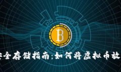 虚拟币安全存储指南：如