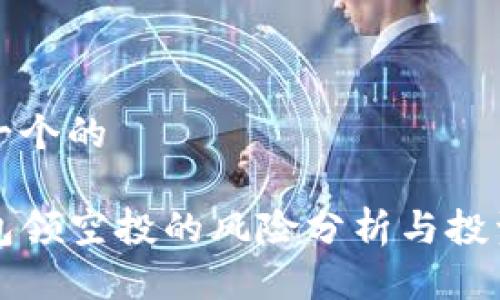 思考一个的

TP钱包领空投的风险分析与投资指南