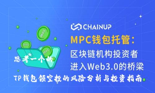 思考一个的

TP钱包领空投的风险分析与投资指南
