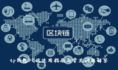 tp钱包PC端使用指南与常见