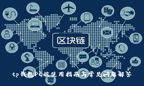 tp钱包PC端使用指南与常见问题解答
