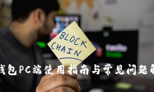 tp钱包PC端使用指南与常见问题解答