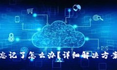 TP钱包密钥忘记了怎么办？