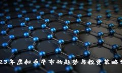 2023年虚拟币牛市的趋势与