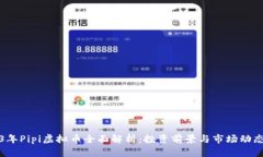 2023年Pipi虚拟币全面解析：