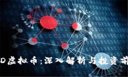 LTD虚拟币：深入解析与投资前景
