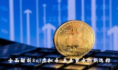 全面解析Rai虚拟币：未来