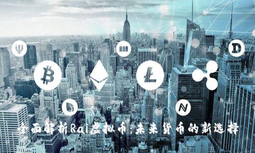 全面解析Rai虚拟币：未来货币的新选择