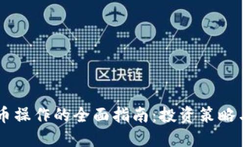 中国虚拟币操作的全面指南：投资策略与市场动态