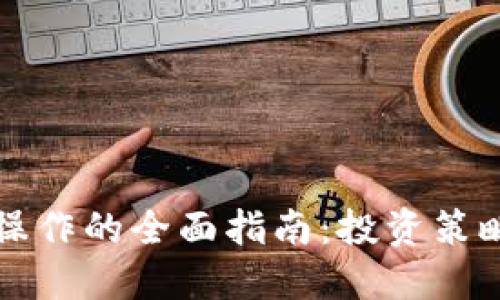 中国虚拟币操作的全面指南：投资策略与市场动态