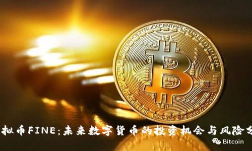 :虚拟币FINE：未来数字货币的投资机会与风险分析
