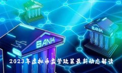 2023年虚拟币监管政策最新