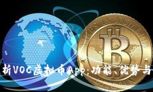 : 全面解析VOC虚拟币App：功能、优势与市场前景