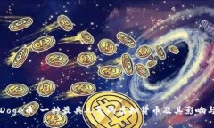 深入解析Doge币：一种最具